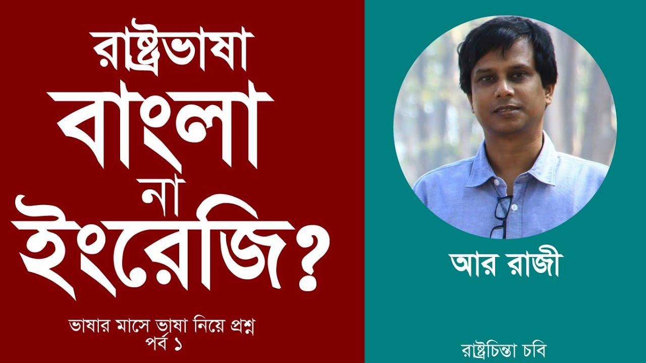 Bangla or English which is the state language?